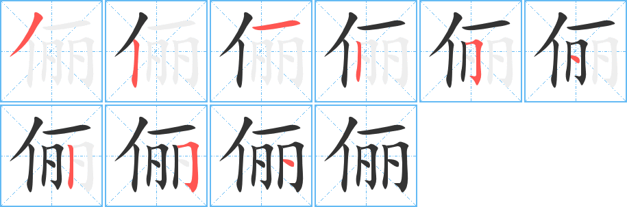 俪的笔顺