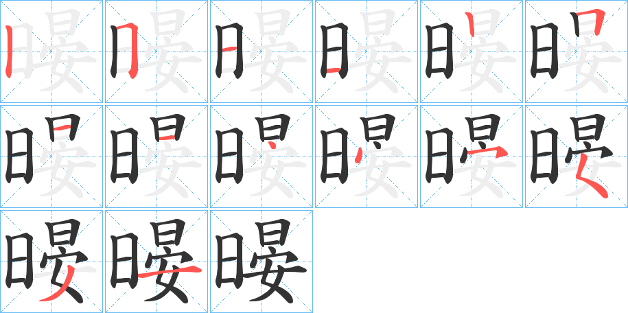 暥的笔顺
