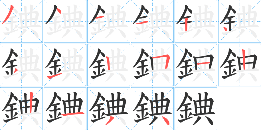 錪的笔顺