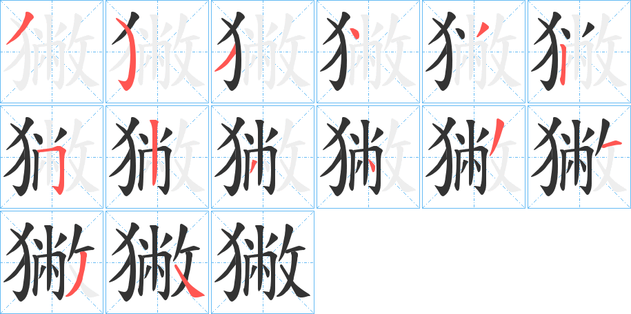 獙的笔顺