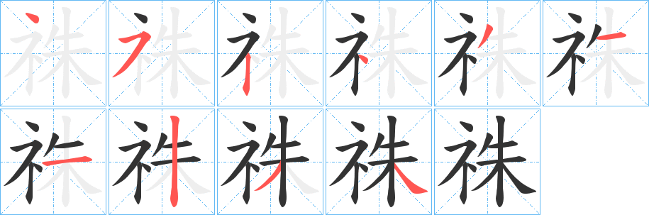 祩的笔顺