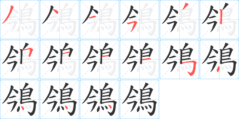 鳹的笔顺