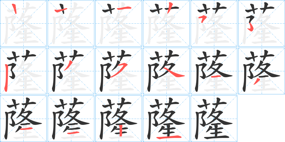 蕯的笔顺