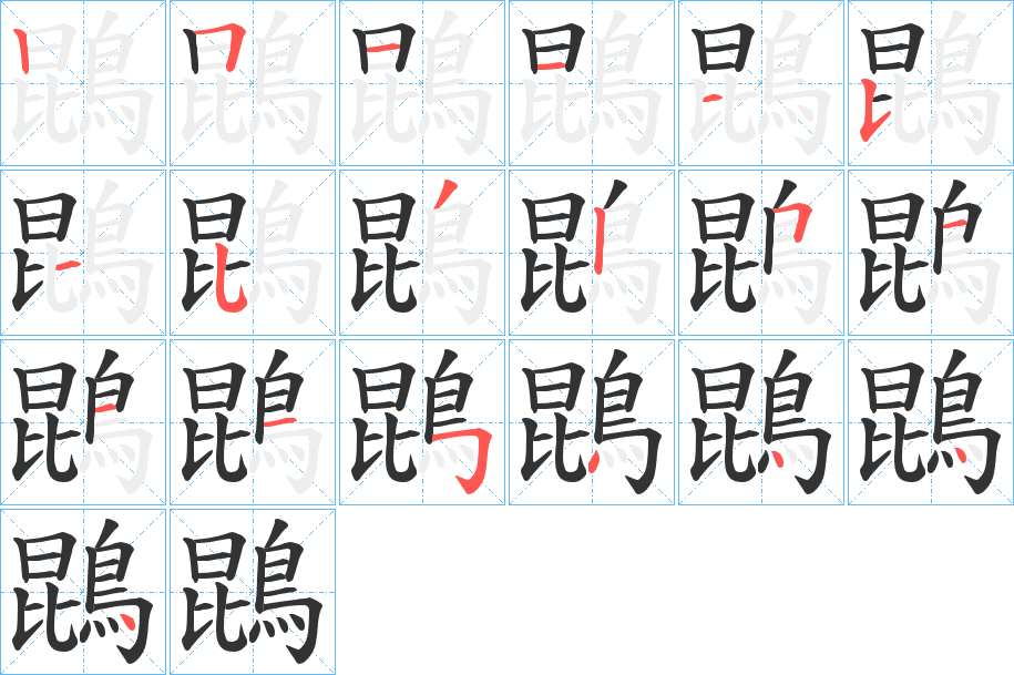鵾的笔顺