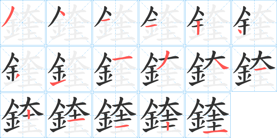 鍷的笔顺