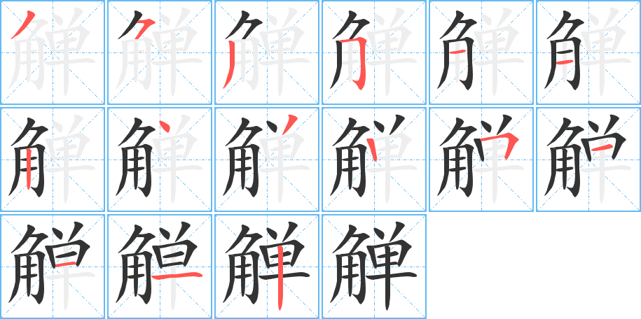 觯的笔顺