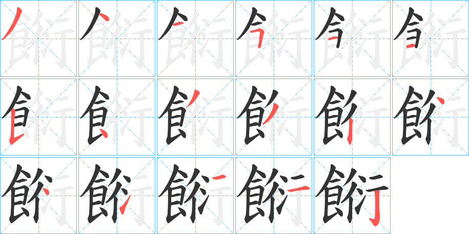 餰的笔顺