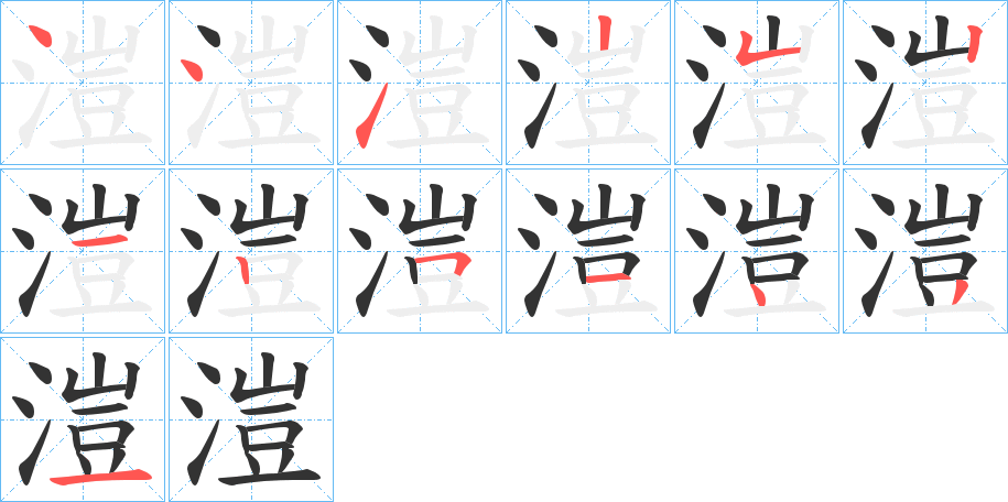 溰的笔顺