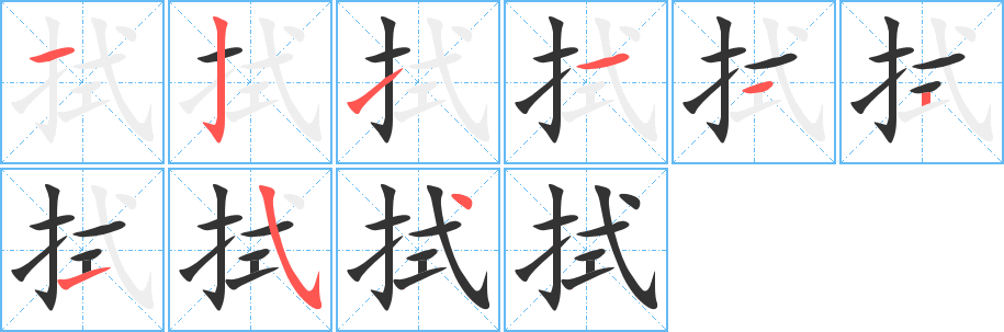 拭的笔顺