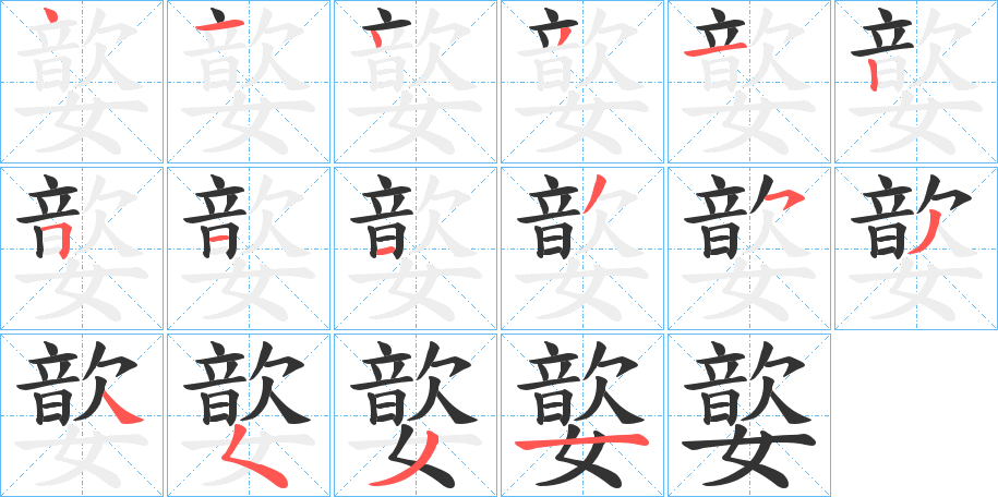 嬜的笔顺