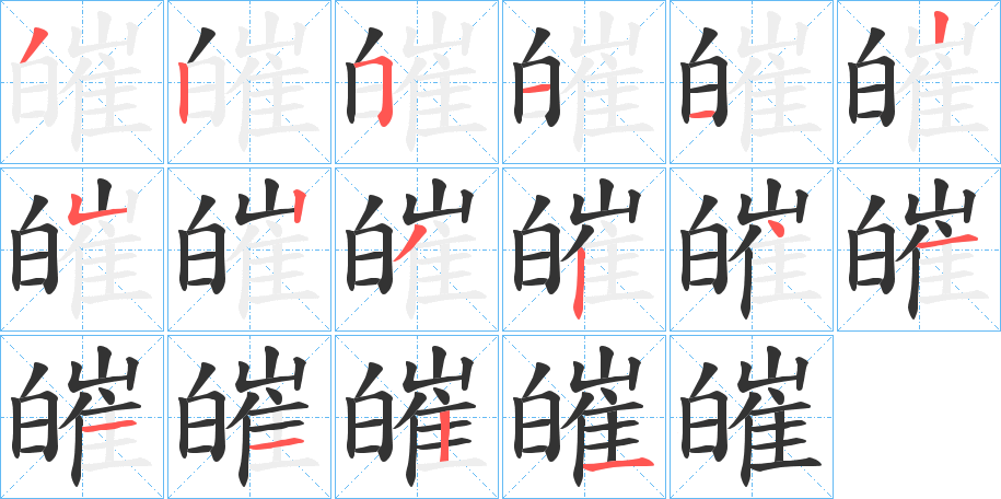 皠的笔顺