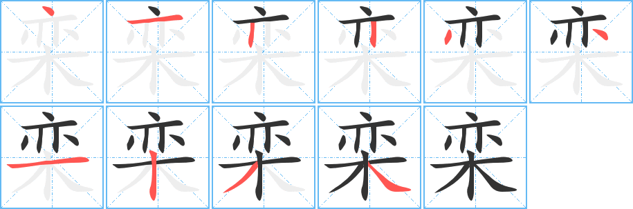 栾的笔顺
