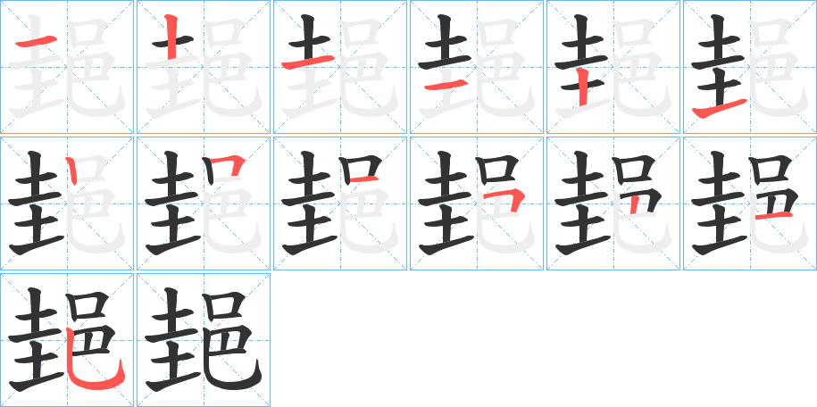 郌的笔顺