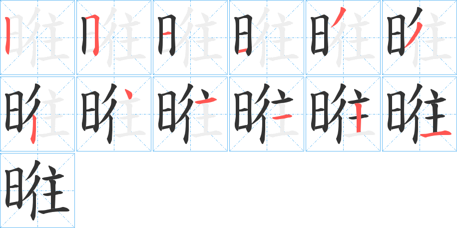 暀的笔顺