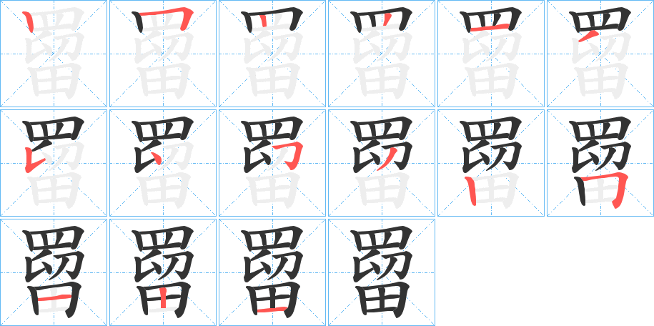 罶的笔顺