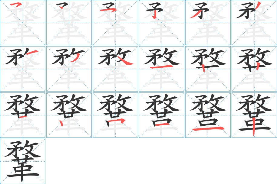 鞪的笔顺