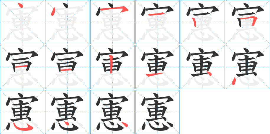 寭的笔顺
