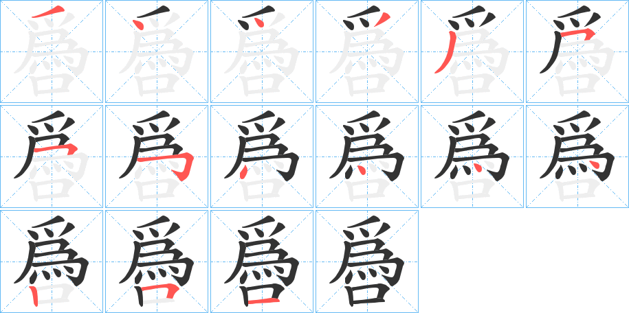 噕的笔顺