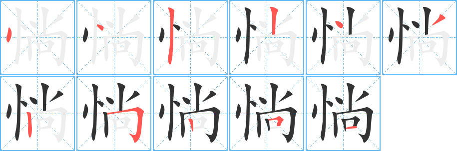 惝的笔顺