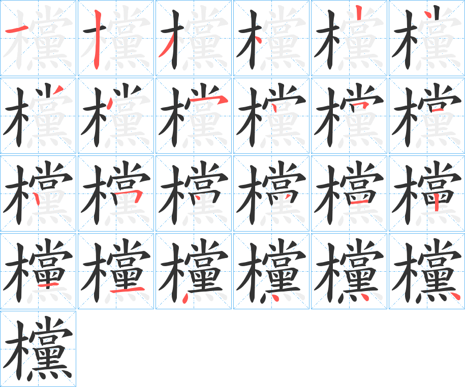 欓的笔顺