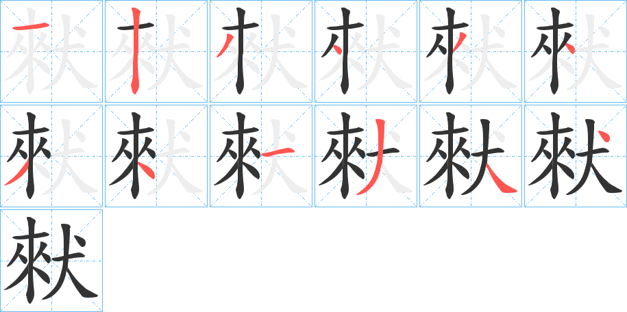 猌的笔顺