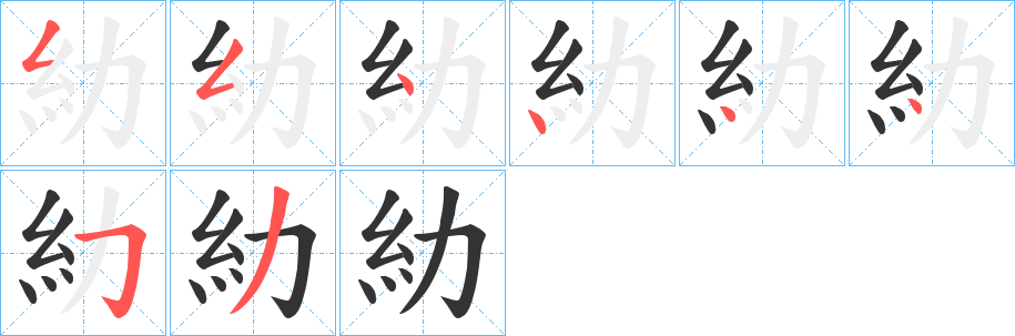 糼的笔顺