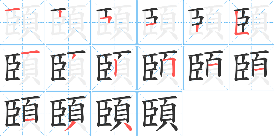 頣的笔顺