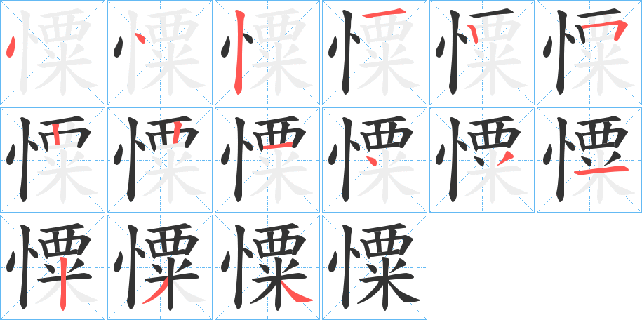憟的笔顺