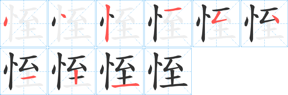 恎的笔顺