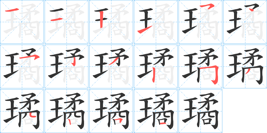 璚的笔顺