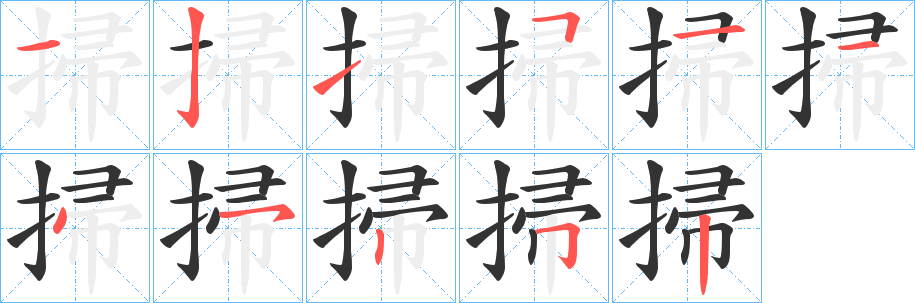 掃的笔顺