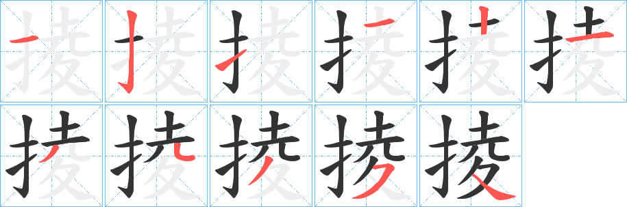 掕的笔顺