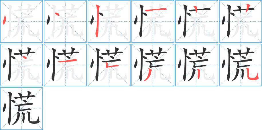 慌的笔顺