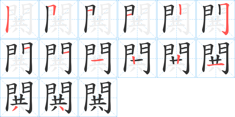 閧的笔顺