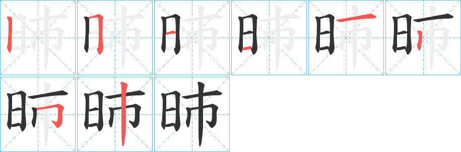 昁的笔顺