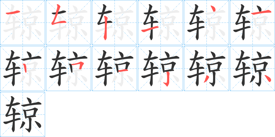 辌的笔顺