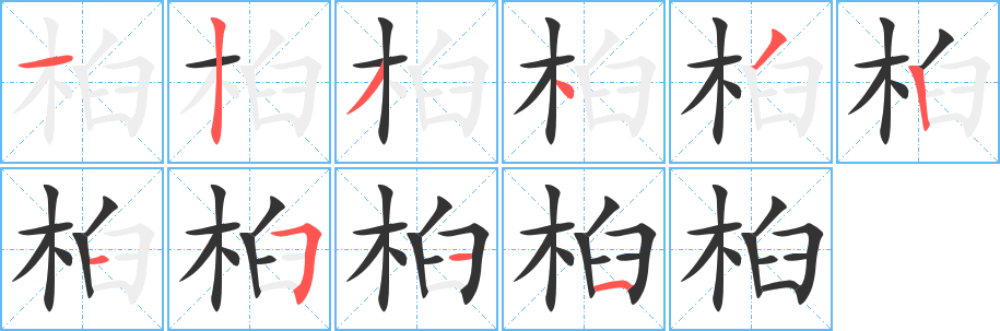 桕的笔顺