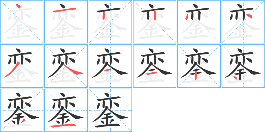 銮的笔顺
