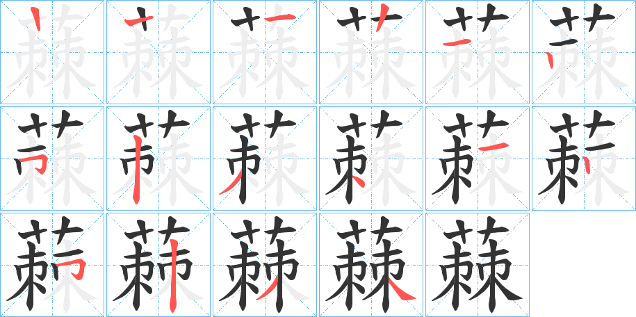 蕀的笔顺