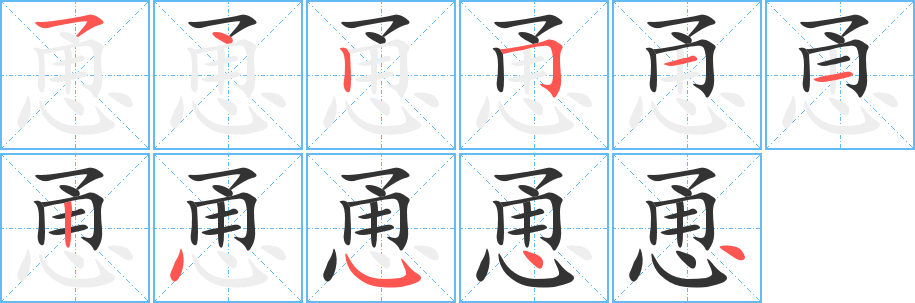 恿的笔顺