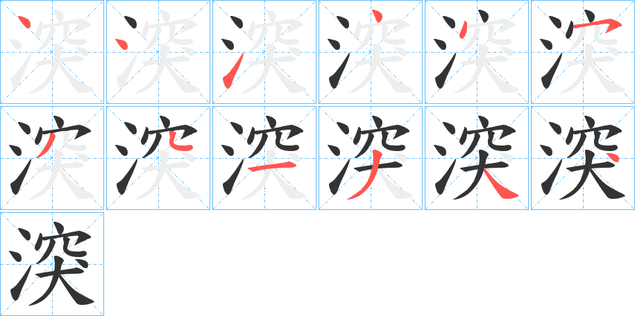 湥的笔顺