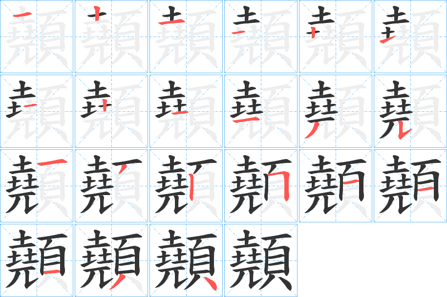 顤的笔顺