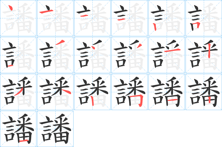 譒的笔顺