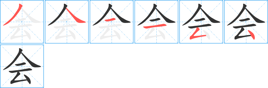会的笔顺