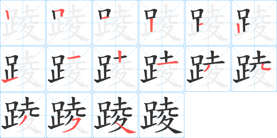 踜的笔顺