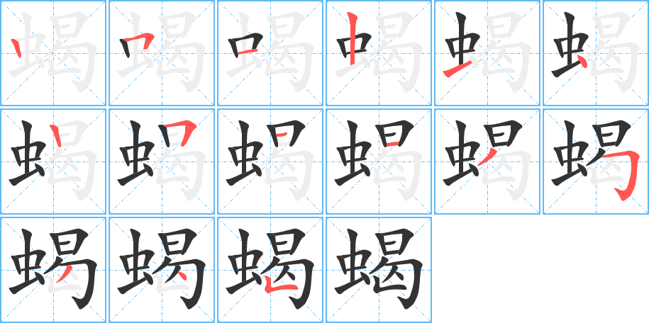 蝎的笔顺