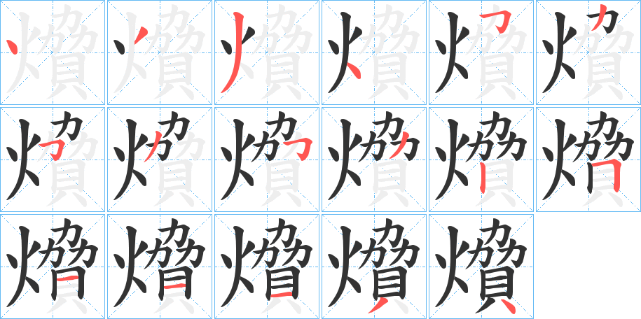 燲的笔顺