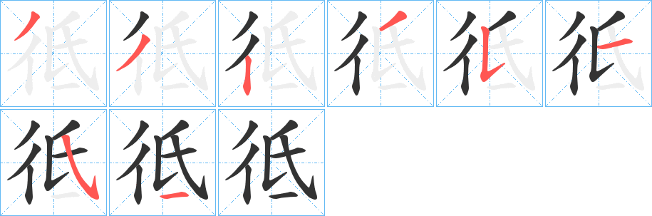 彽的笔顺