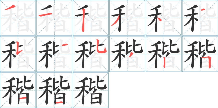 稭的笔顺