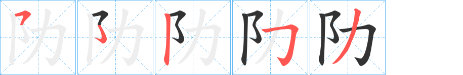 阞的笔顺